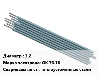 Электрод 3.2 ОК 76.18 теплоустойчивые стали